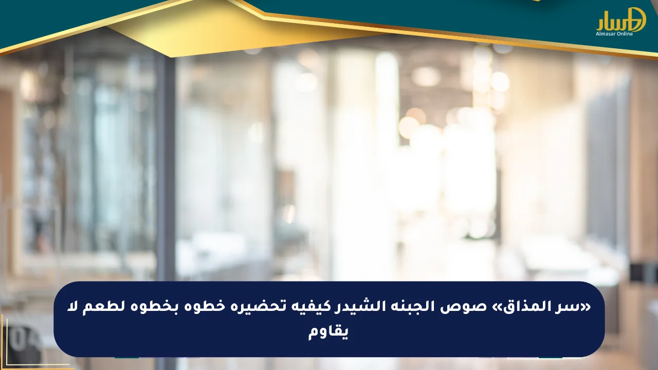 «سر المذاق» صوص الجبنة الشيدر كيفية تحضيره خطوة بخطوة لطعم لا يقاوم